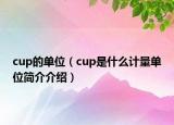 cup的单位（cup是什么计量单位简介介绍）