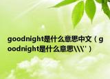 goodnight是什么意思中文（goodnight是什么意思\