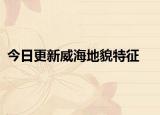 今日更新威海地貌特征