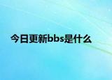 今日更新bbs是什么