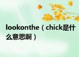lookonthe（chick是什么意思啊）