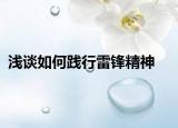 浅谈如何践行雷锋精神