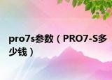 pro7s参数（PRO7-S多少钱）