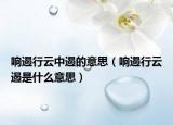 响遏行云中遏的意思（响遏行云遏是什么意思）