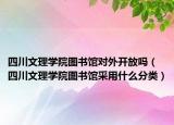 四川文理学院图书馆对外开放吗（四川文理学院图书馆采用什么分类）