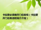 卡拉赞必须做开门任务吗（卡拉赞开门任务流程简介介绍）