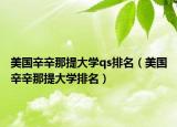 美国辛辛那提大学qs排名（美国辛辛那提大学排名）