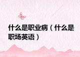 什么是职业病（什么是职场英语）