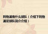 利物浦有什么球队（介绍下利物浦足球队简介介绍）