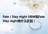 Fate（Stay night UBW和Fate Stay night有什么区别）