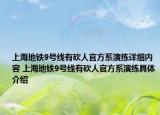 上海地铁9号线有砍人官方系演练详细内容 上海地铁9号线有砍人官方系演练具体介绍