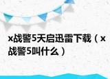x战警5天启迅雷下载（x战警5叫什么）