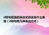 if语句后面的表达式应该是什么类型（if语句有几种表达方式）