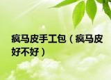 疯马皮手工包（疯马皮好不好）