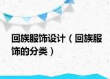 回族服饰设计（回族服饰的分类）