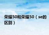 荣耀50和荣耀50（se的区别）