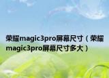 荣耀magic3pro屏幕尺寸（荣耀magic3pro屏幕尺寸多大）