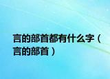 言的部首都有什么字（言的部首）