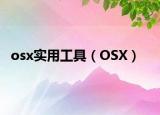 osx实用工具（OSX）