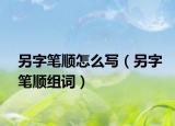 另字笔顺怎么写（另字笔顺组词）
