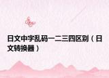日文中字乱码一二三四区别（日文转换器）