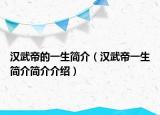 汉武帝的一生简介（汉武帝一生简介简介介绍）