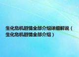 生化危机剧情全部介绍详细解说（生化危机剧情全部介绍）