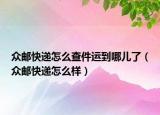 众邮快递怎么查件运到哪儿了（众邮快递怎么样）