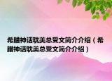 希腊神话耽美总受文简介介绍（希腊神话耽美总受文简介介绍）