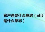 农户通是什么意思（nht是什么意思）