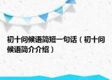 初十问候语简短一句话（初十问候语简介介绍）