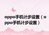 oppo手机计步设置（oppo手机计步设置）