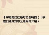 十字路路口红绿灯怎么转向（十字路口红绿灯怎么走简介介绍）