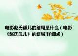 电影赵氏孤儿的结局是什么（电影《赵氏孤儿》的结局!详细点）