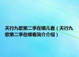 天行九歌第二季在哪儿看（天行九歌第二季在哪看简介介绍）