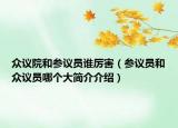 众议院和参议员谁厉害（参议员和众议员哪个大简介介绍）