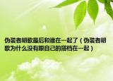 伪装者胡歌最后和谁在一起了（伪装者胡歌为什么没有跟自己的搭档在一起）