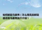 如何解码马赛克（怎么用完美解码器去除马赛克简介介绍）