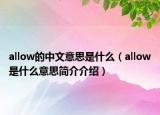 allow的中文意思是什么（allow是什么意思简介介绍）