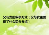 父与女的叙事方式（父与女主要讲了什么简介介绍）