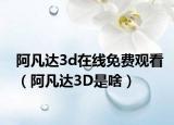阿凡达3d在线免费观看（阿凡达3D是啥）