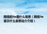 网络的lte是什么意思（网络lte表示什么意思简介介绍）