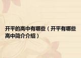 开平的高中有哪些（开平有哪些高中简介介绍）