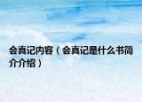 会真记内容（会真记是什么书简介介绍）