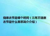 烧寒衣节是哪个时间（三年不烧寒衣节是什么意思简介介绍）