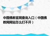 中国佛教官网查询入口（中国佛教网网站怎么打不开）
