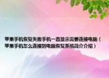 苹果手机恢复失败手机一直显示需要连接电脑（苹果手机怎么连接到电脑恢复系统简介介绍）
