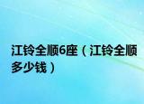 江铃全顺6座（江铃全顺多少钱）