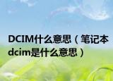 DCIM什么意思（笔记本dcim是什么意思）