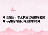 今日更新qq怎么找回已经删除的照片 qq如何找回已经删除的照片
